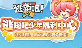 逃跑吧少年最新福利爆料,全新活动爆料来袭！